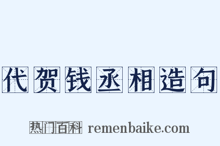 代贺钱丞相造句是什么意思的图片